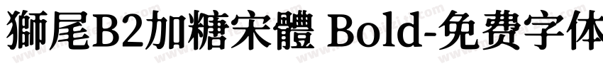 獅尾B2加糖宋體 Bold字体转换